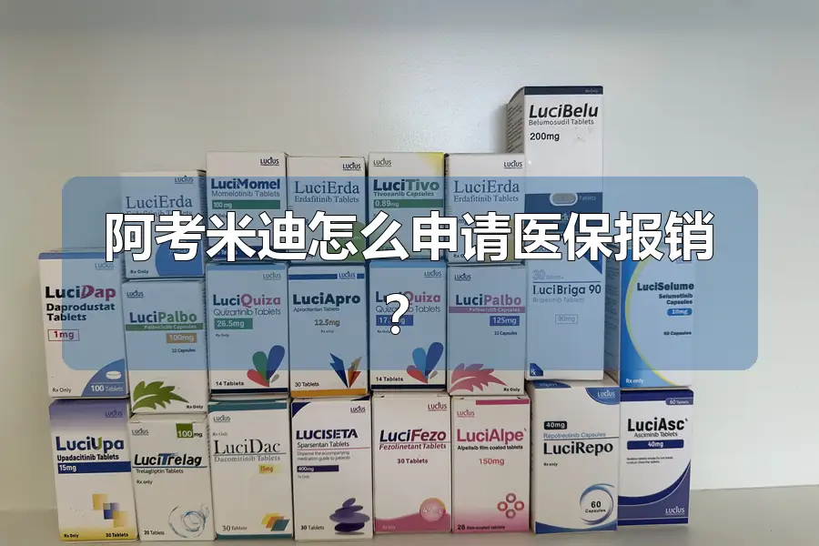 阿考米迪怎么申请医保报销？