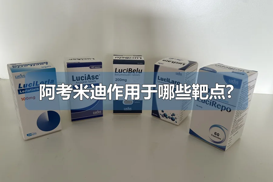阿考米迪作用于哪些靶点?
