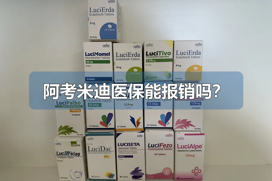 阿考米迪医保能报销吗？