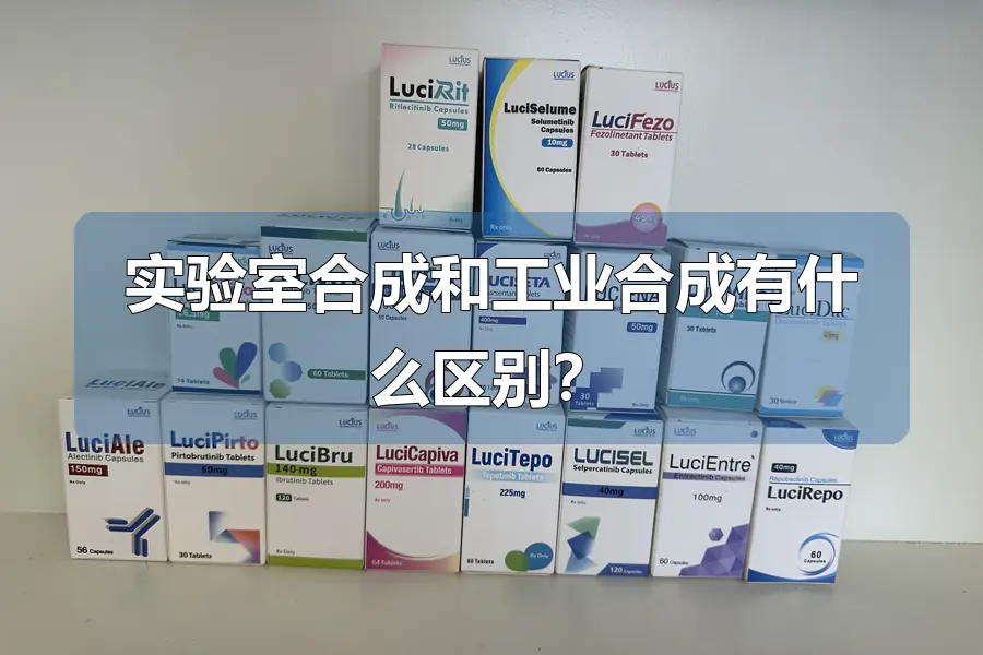 实验室合成和工业合成有什么区别？