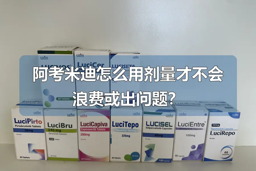 阿考米迪怎么用剂量才不会浪费或出问题？