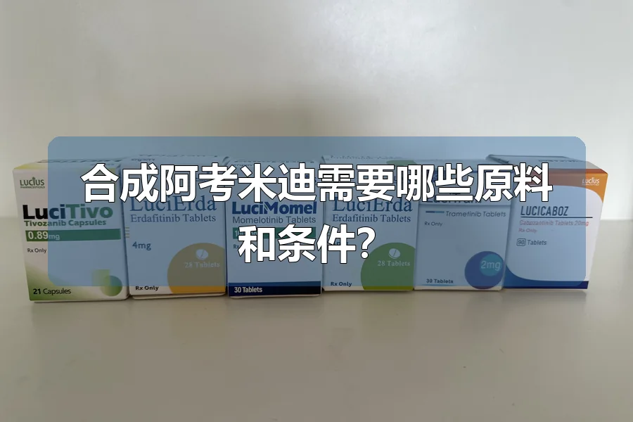 合成阿考米迪需要哪些原料和条件？