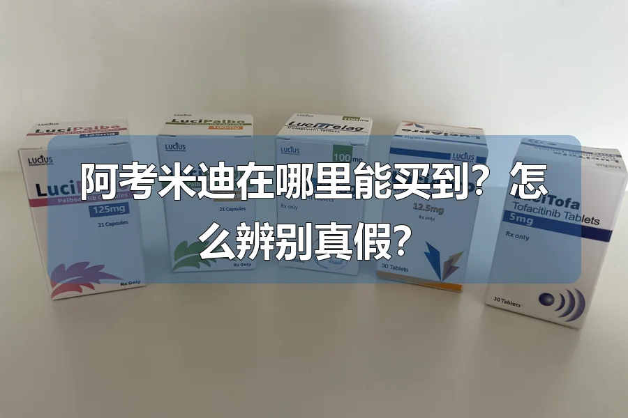 阿考米迪在哪里能买到？怎么辨别真假？