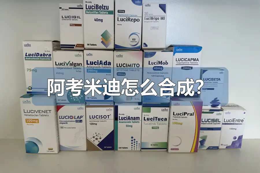 阿考米迪怎么合成？