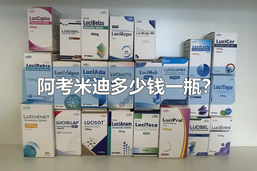 阿考米迪多少钱一瓶？